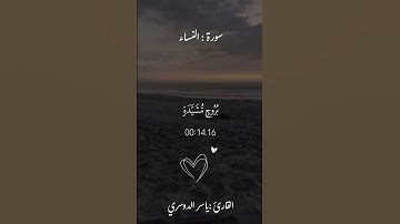 قُلْ مَتَاعُ الدُّنْيَا قَلِيلٌ وَالْآخِرَةُ خَيْرٌ لِّمَنِ اتَّقَىٰ |#ياسر_الدوسري #سورة_النساء .