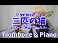 【3匹の猫】THREE BRASS CATS/Black Sam【Trombone&Piano】