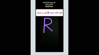 #تعلم #كيف تكتب حرف R الكبير والصغير في الانجليزي في #الانجليزية #shorts مع عبدالعزيز العنزي #Az21an