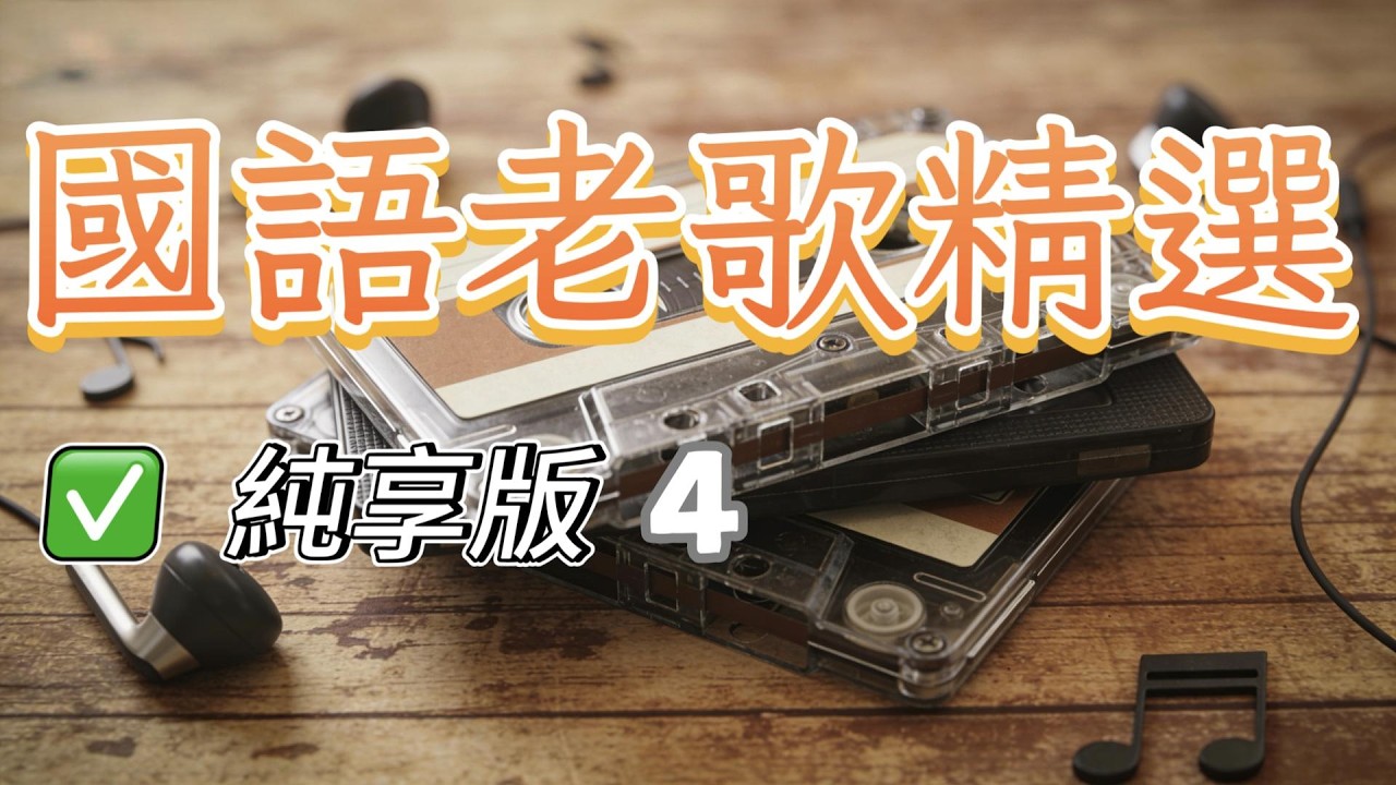【純享版】國語老歌精選4 安靜的享受老歌，回味舊時光
