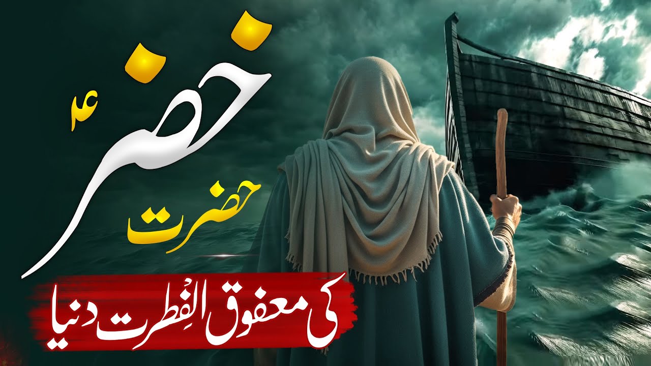 Hazrat Khizar aleh Salam ka Waqia | Reality Of Magic Water Aab E hayat | Ibraheem Voice