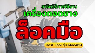 สาธิตวิธีการใช้งาน " เครื่องถอดยางล็อคมือ Best Tool รุ่น Mac460 " โดย บริษัท เอ็กตร้าแมคเทค จำกัด