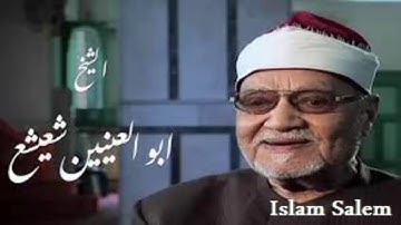 من اروع ما قرا الشيخ ابو العينين شعيشع من سورة الأنعام