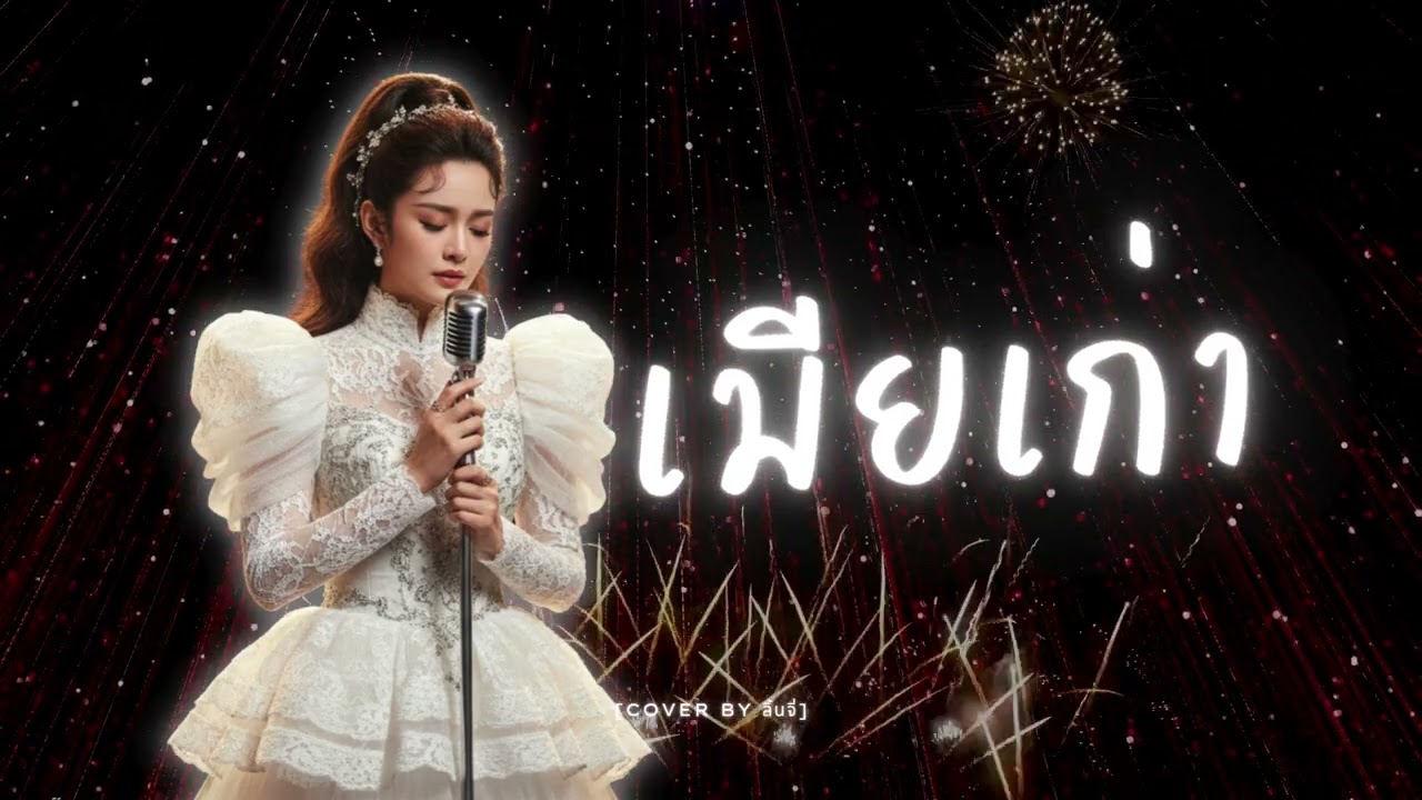 เมียเก่า  - Lychee Maneechai【COVER VERSION】ต้นฉบับ ดอกอ้อ ทุ่งทอง