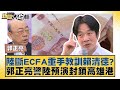 Ecfa   20240531 tvbstalk