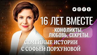 Долгие Отношения: Правда о 16 Годах Брака | Конфликты, Любовь, Секреты.