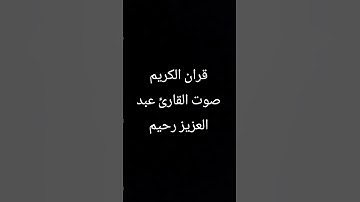 #فارس_عباد #عبدالرحمن_مسعد #تلاوة_خاشعة #المصحف #اكسبلور #لايك #الرحمن