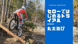 [セロー250丸太遊び！] セローで始めるトライアル！テクニック YAMAHA XT250