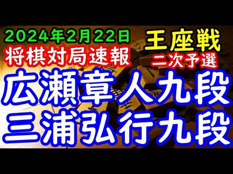 将棋対局速報▲広瀬章人九段ー△三浦弘行九段 第72期王座戦二次予選[相掛かり]「主催：日本経済新聞社、日本将棋連盟」