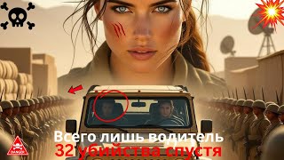 видео: Она была просто водителем армейского внедорожника—пока в одиночку не уничтожила32 вражеских солдата. картинка: Она была просто водителем армейского внедорожника—пока в одиночку не уничтожила32 вражеских солдата.