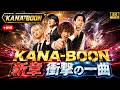 🚨誰も予想しなかった...KANA-BOON新体制が放った衝撃の新曲とは?😱 #KANABOON #RightHereRightNow #JROCK