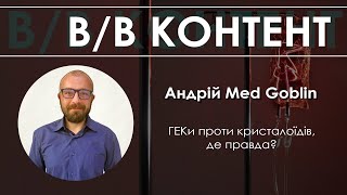 В/В КОНТЕНТ - Андрій Med Goblin: "ГЕКи проти кристалоїдів, де правда?"