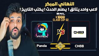 Download Lagu لا تفوتك اقوى مواجهة بين @pandahesham و الشغب 🔥 النهائي المبكر ☠️ روم عودة اللاعب الاسطوري … ! 💪🏻 MP3 Download Lagu لا تفوتك اقوى مواجهة بين @pandahesham و الشغب 🔥 النهائي المبكر ☠️ روم عودة اللاعب الاسطوري … ! 💪🏻 MP3