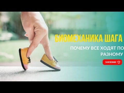 БИОМЕХАНИКА ШАГА | КАК ОПРЕДЕЛИТЬ НАРУШЕНИЕ ПАТТЕРНА ШАГА | ПОЧЕМУ ВСЕ ХОДЯТ ПО РАЗНОМУ