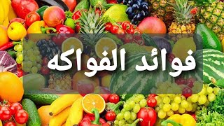 فوائد الفواكه ..