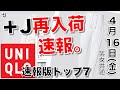【ユニクロ】+J 再入荷情報 金曜日最新 4月16日 今日は大豊作です。 男女 速報。オンライン試着フィットちゃん搭載動画【早朝の小春まとめ( ⑉¯ ꇴ ¯⑉ )】