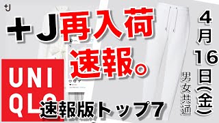 【ユニクロ】+J 再入荷情報 金曜日最新 4月16日 今日は大豊作です。 男女 速報。オンライン試着フィットちゃん搭載動画【早朝の小春まとめ( ⑉¯ ꇴ ¯⑉ )】