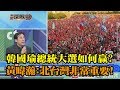 《新聞深喉嚨》精彩片段　韓國瑜總統如何贏？　黃暐瀚：北台灣非常重要！