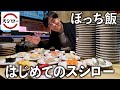 【ぼっち飯】スシロー初体験！驚きの最新システムや神コスパとその味に感動しまくり。さらに佐々木麟太郎指名で話題のホークスドラフト選手を徹底分析します。