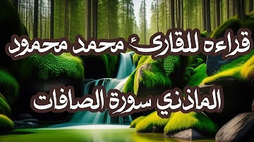 قراءه مميزة للقارئ محمد الماذني | سورة الصافات