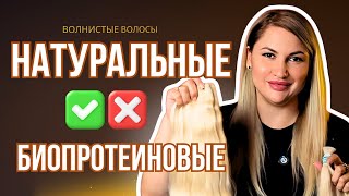 видео: ОШИБКИ,которые СОВЕРШАЮТ ВСЕ! Как избежать при выборе волнистых волос:биопротеиновые или натуральные картинка: ОШИБКИ,которые СОВЕРШАЮТ ВСЕ! Как избежать при выборе волнистых волос:биопротеиновые или натуральные