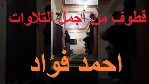 قطوف من أجمل التلاوات _ احمد فؤاد احمد