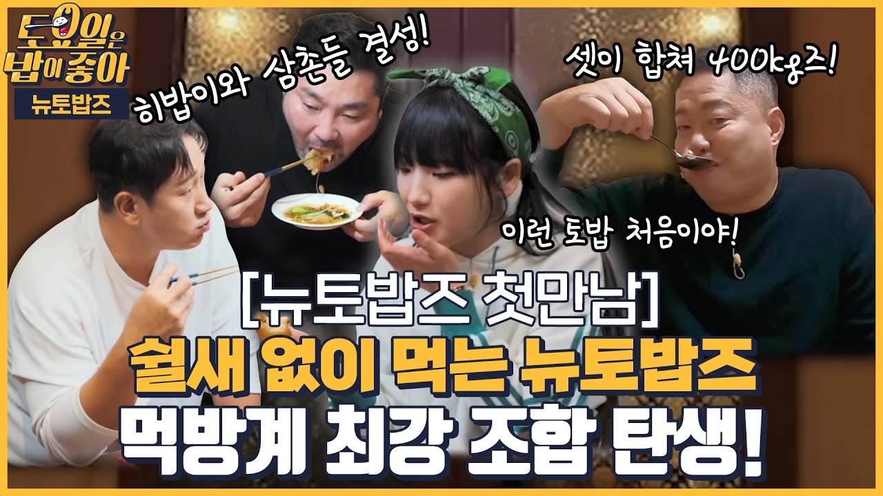 🍚 뉴토밥즈 스페셜 | 히밥이와 삼촌들 탄생! 현주엽, 박광재, 이대호 셋이 합쳐 400즈! [토요일은 밥이 좋아] 매주 (토) 오후 5시 본방송