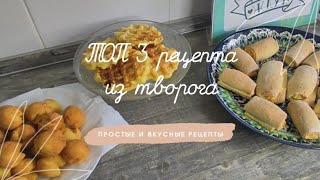 ТОП 3 РЕЦЕПТА ИЗ ТВОРОГА🤤👍🏻