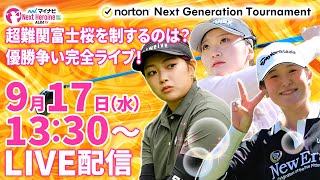 9/17(水)13:00〜LIVE配信  後半戦】マイナビ ネクストヒロインゴルフツアー第9戦Norton Next Generation Tournament 超難関富士桜を制するのは誰だ?