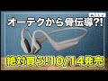 [オーディオテクニカから軟骨伝導イヤホンATH-CC500BT登場] ShokzのAeropex, OpenRunとの違いは?コーデック、バッテリーが優秀[ねこしぃの周辺機器]