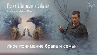 Иное понимание брака и семьи