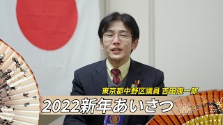 【2022新年あいさつ】東京都中野区議員 吉田康一郎