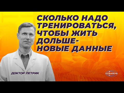 Сколько надо тренироваться, чтобы жить дольше. Новые данные.