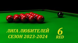 Лига любителей. Сезон 2023 - 2024. 6 Red. Русских О. - Чикуров В.