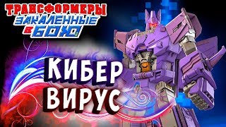 Мультсериал НЕВЕРОЯТНЫЙ КИБЕР ВИРУС Трансформеры Закаленные в Бою Transformers Forged To Fight ч292