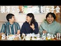 大好きな後輩・横澤なっちゃんと朝女子会でおしゃべりが止まらない！