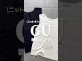 【GU】大人気ニットタンク期間限定中🩷🛍️#157cm