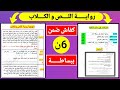 رواية اللص والكلاب كيفاش ضمن 6 النقاط في الفرض وحتى في الامتحان الوطني بكل سهولة