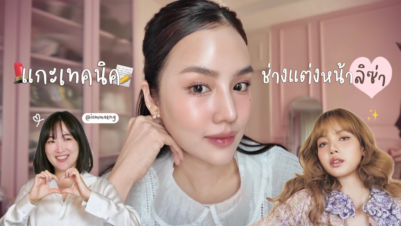 แกะเทคนิคช่างแต่งหน้าน้องลิซ่า Iammaeng