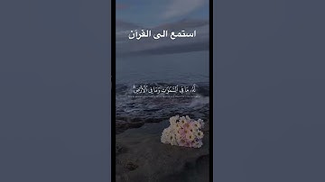 استمع الى القرآن الكريم وجعلها في ميزان حسناتك ليغفر الله لك #الرحمن