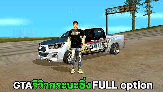 รีวิวกระบะซิ่ง Full option  -  GTA SAN