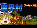 【ゆっくりゲーム雑談】魔界村 アーケード版 CAPCOM ARCADE STADIUM