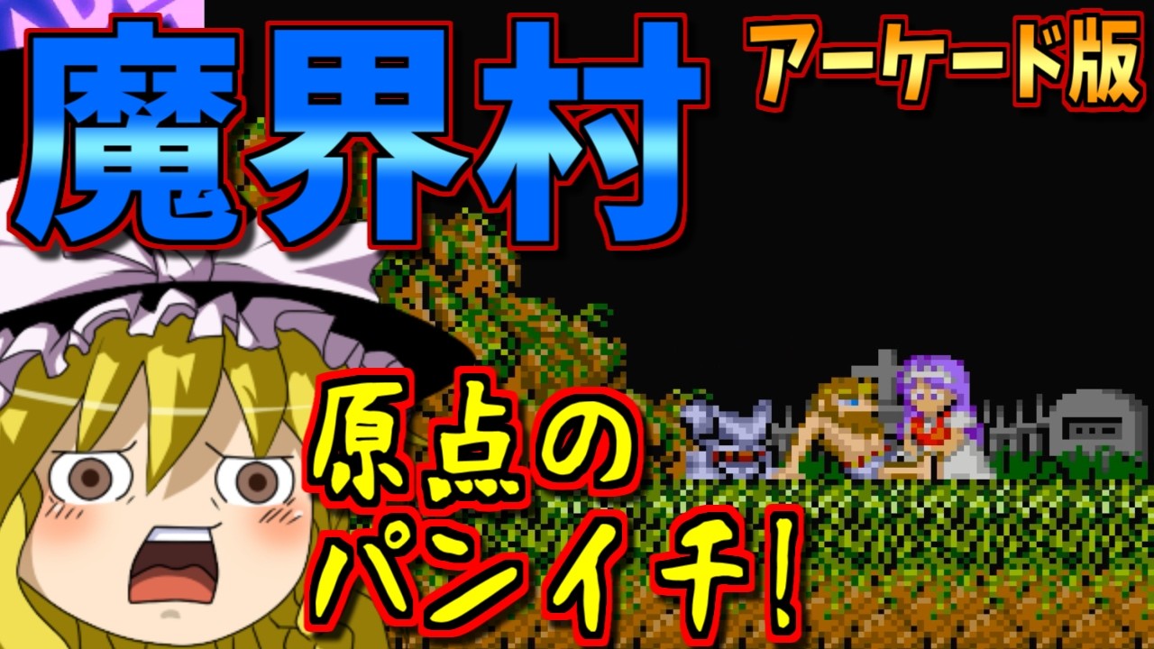 Casual Game Chat] Ghosts 'n Goblins Arcade Version - CAPCOM ARCADE