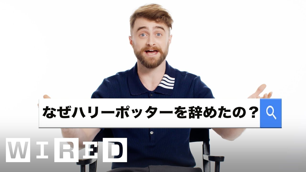 ダニエル・ラドクリフが「最も検索された質問」に答える【Part2 