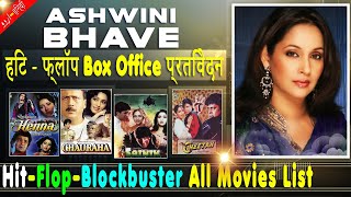 Ashwini Bhave Box Office Collection Analysis Hit and Flop Blockbuster All Movies List | Filmography