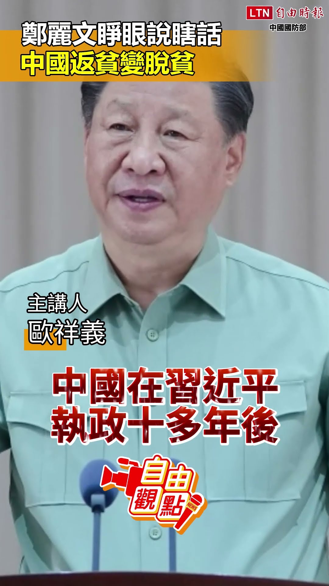 鄭麗文睜眼說瞎話 中國返貧變脫貧｜20260412 自由觀點｜#shorts