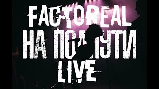 Video thumbnail of "FACTOREAL - НА ПОЛПУТИ LIVE"