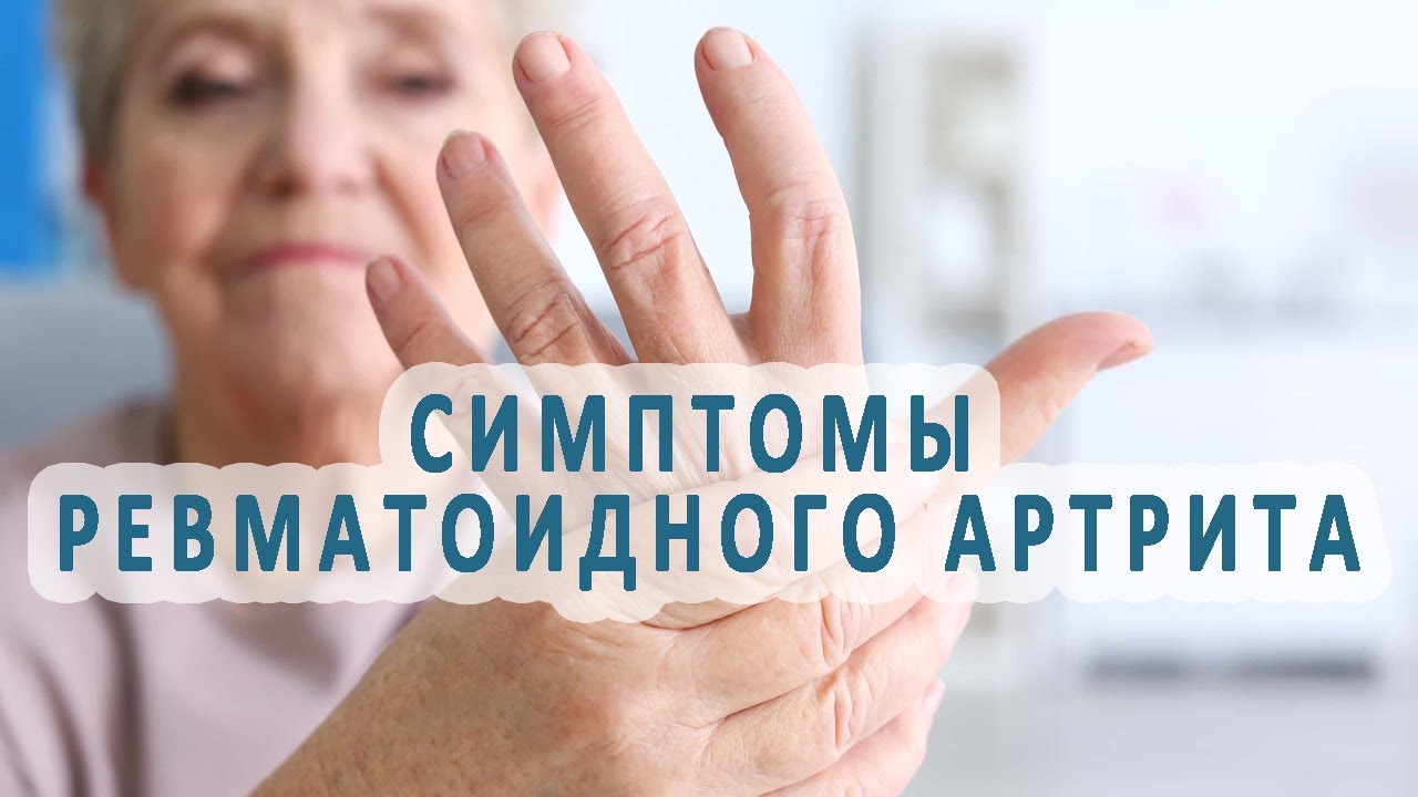 Ревматоидный артрит симптомы лечение диагностика видео thumbnail