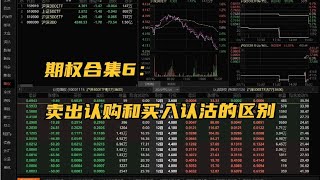 期权合集6：同样看跌方向卖出认购和买入认沽的区别