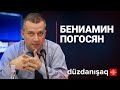 Бениамин Погосян: взгляд на регион из Армении